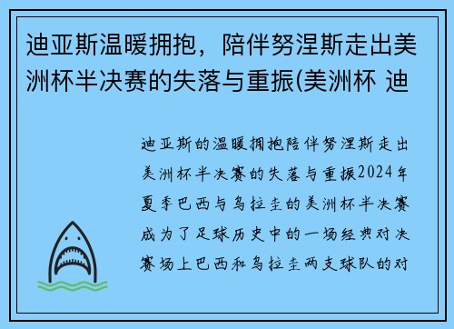 迪亚斯温暖拥抱，陪伴努涅斯走出美洲杯半决赛的失落与重振(美洲杯 迪亚斯)