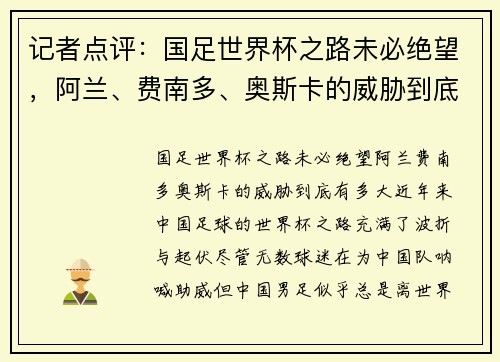 记者点评：国足世界杯之路未必绝望，阿兰、费南多、奥斯卡的威胁到底有多大？