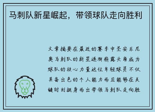 马刺队新星崛起，带领球队走向胜利