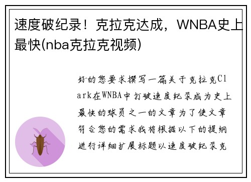 速度破纪录！克拉克达成，WNBA史上最快(nba克拉克视频)