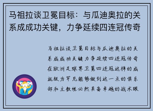 马祖拉谈卫冕目标：与瓜迪奥拉的关系成成功关键，力争延续四连冠传奇