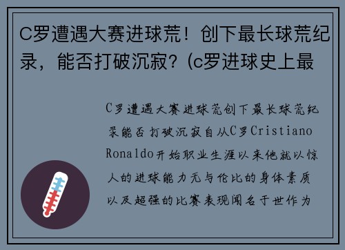 C罗遭遇大赛进球荒！创下最长球荒纪录，能否打破沉寂？(c罗进球史上最高纪录)