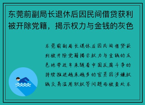 东莞前副局长退休后因民间借贷获利被开除党籍，揭示权力与金钱的灰色地带