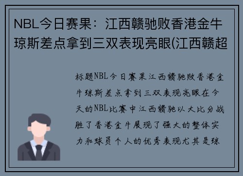 NBL今日赛果：江西赣驰败香港金牛 琼斯差点拿到三双表现亮眼(江西赣超联赛)