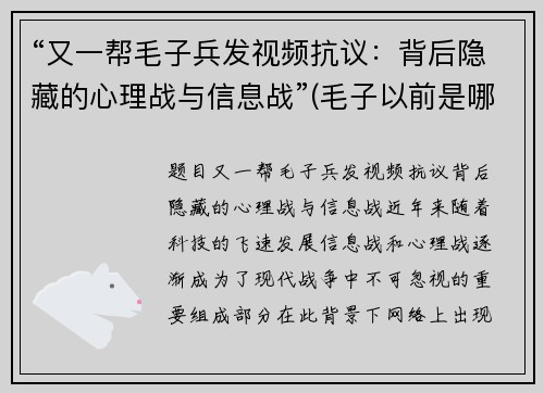 “又一帮毛子兵发视频抗议：背后隐藏的心理战与信息战”(毛子以前是哪个战队的)
