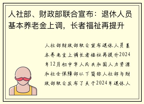 人社部、财政部联合宣布：退休人员基本养老金上调，长者福祉再提升