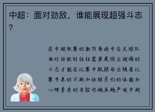 中超:面对劲敌,谁能展现超强斗志?