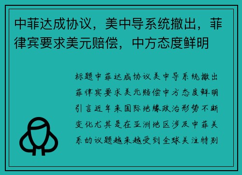 中菲达成协议,美中导系统撤出,菲律宾要求美元赔偿,中方态度鲜明