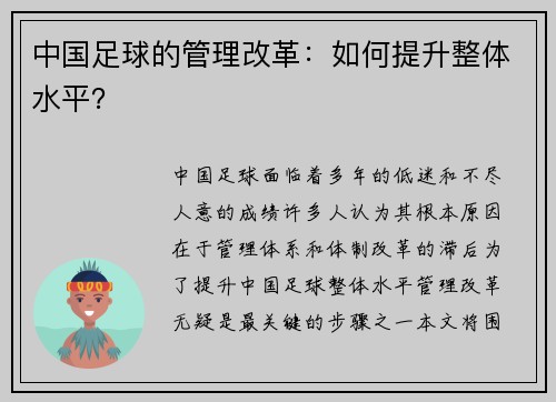 中国足球的管理改革：如何提升整体水平？