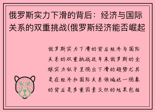 俄罗斯实力下滑的背后:经济与国际关系的双重挑战(俄罗斯经济能否崛起)