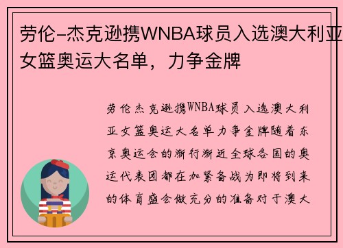 劳伦-杰克逊携WNBA球员入选澳大利亚女篮奥运大名单,力争金牌
