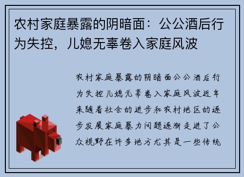 农村家庭暴露的阴暗面:公公酒后行为失控,儿媳无辜卷入家庭风波