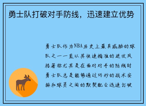 勇士队打破对手防线,迅速建立优势