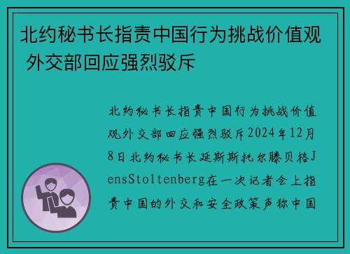 北约秘书长指责中国行为挑战价值观 外交部回应强烈驳斥