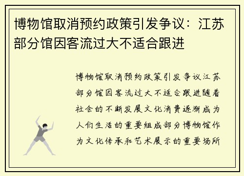 博物馆取消预约政策引发争议:江苏部分馆因客流过大不适合跟进