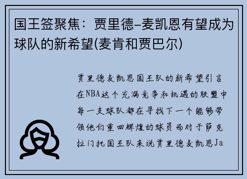 国王签聚焦：贾里德-麦凯恩有望成为球队的新希望(麦肯和贾巴尔)
