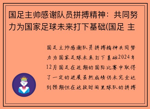 国足主帅感谢队员拼搏精神：共同努力为国家足球未来打下基础(国足 主帅)