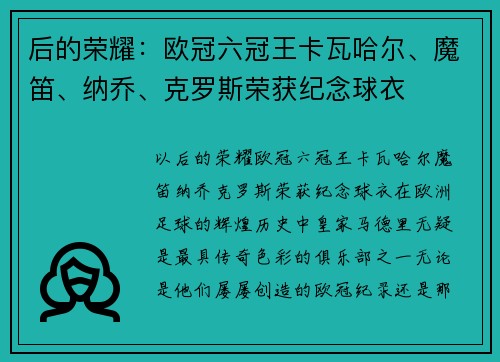 后的荣耀：欧冠六冠王卡瓦哈尔、魔笛、纳乔、克罗斯荣获纪念球衣