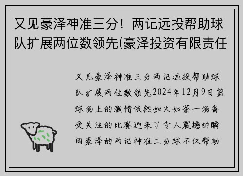 又见豪泽神准三分！两记远投帮助球队扩展两位数领先(豪泽投资有限责任公司)