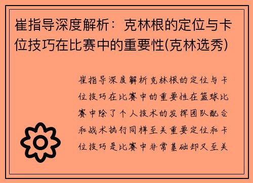 崔指导深度解析：克林根的定位与卡位技巧在比赛中的重要性(克林选秀)