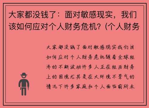 大家都没钱了：面对敏感现实，我们该如何应对个人财务危机？(个人财务危机如何自救)
