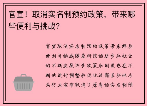官宣！取消实名制预约政策，带来哪些便利与挑战？