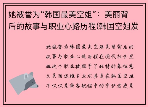 她被誉为“韩国最美空姐”：美丽背后的故事与职业心路历程(韩国空姐发型)