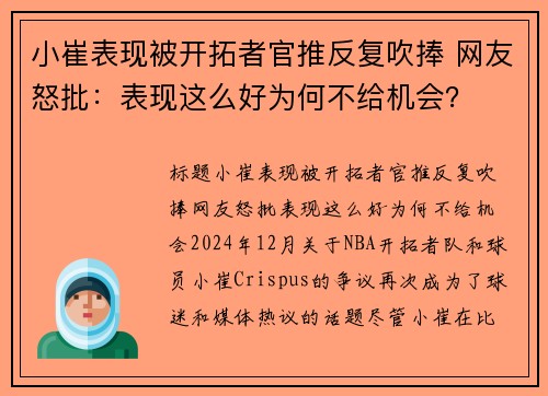 小崔表现被开拓者官推反复吹捧 网友怒批：表现这么好为何不给机会？