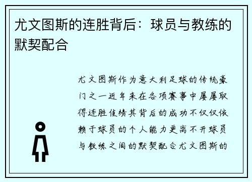 尤文图斯的连胜背后：球员与教练的默契配合