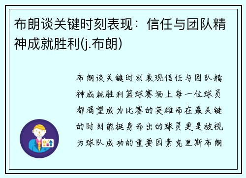 布朗谈关键时刻表现：信任与团队精神成就胜利(j.布朗)