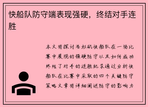 快船队防守端表现强硬，终结对手连胜