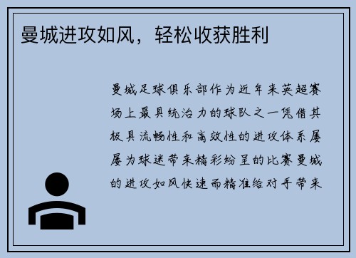 曼城进攻如风，轻松收获胜利