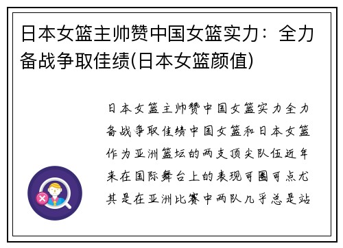 日本女篮主帅赞中国女篮实力：全力备战争取佳绩(日本女篮颜值)