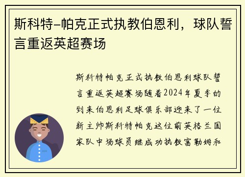 斯科特-帕克正式执教伯恩利，球队誓言重返英超赛场