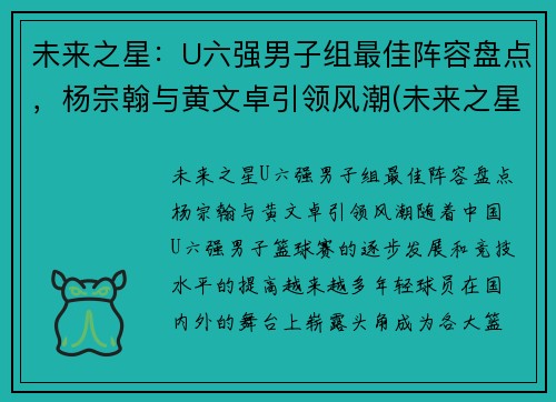 未来之星：U六强男子组最佳阵容盘点，杨宗翰与黄文卓引领风潮(未来之星俱乐部)