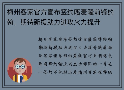 梅州客家官方宣布签约喀麦隆前锋约翰，期待新援助力进攻火力提升
