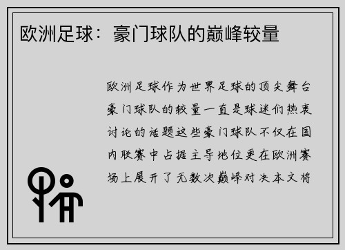 欧洲足球：豪门球队的巅峰较量
