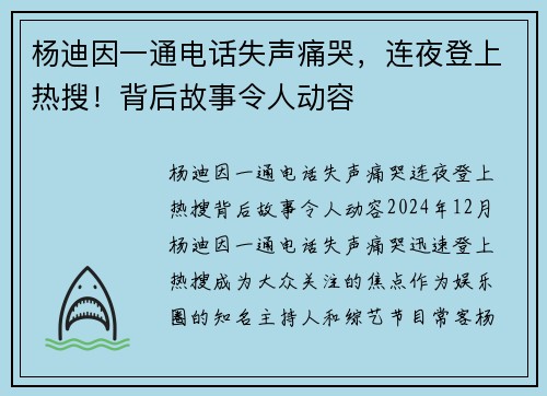 杨迪因一通电话失声痛哭，连夜登上热搜！背后故事令人动容
