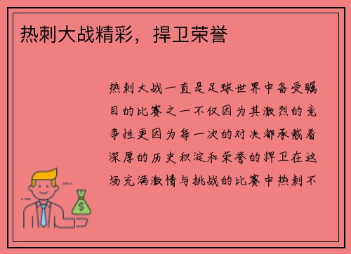 热刺大战精彩，捍卫荣誉