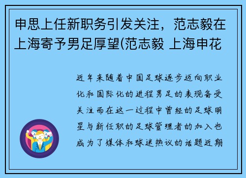 申思上任新职务引发关注，范志毅在上海寄予男足厚望(范志毅 上海申花)