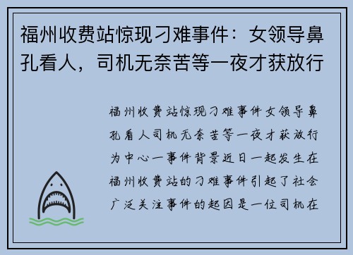 福州收费站惊现刁难事件：女领导鼻孔看人，司机无奈苦等一夜才获放行