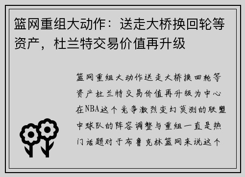 篮网重组大动作：送走大桥换回轮等资产，杜兰特交易价值再升级