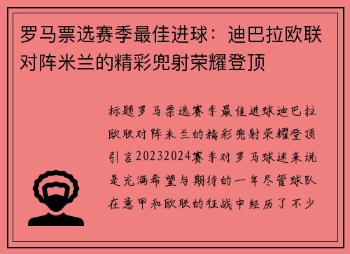罗马票选赛季最佳进球：迪巴拉欧联对阵米兰的精彩兜射荣耀登顶