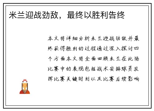 米兰迎战劲敌，最终以胜利告终