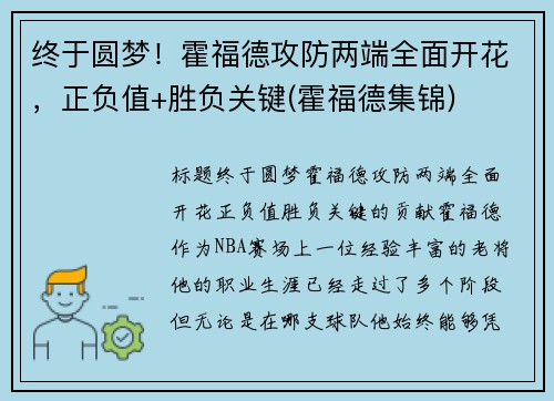 终于圆梦！霍福德攻防两端全面开花，正负值+胜负关键(霍福德集锦)