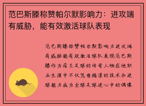 范巴斯滕称赞帕尔默影响力：进攻端有威胁，能有效激活球队表现