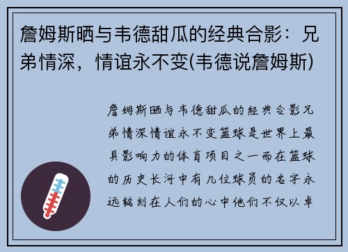 詹姆斯晒与韦德甜瓜的经典合影：兄弟情深，情谊永不变(韦德说詹姆斯)