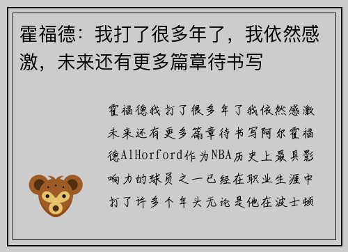 霍福德：我打了很多年了，我依然感激，未来还有更多篇章待书写