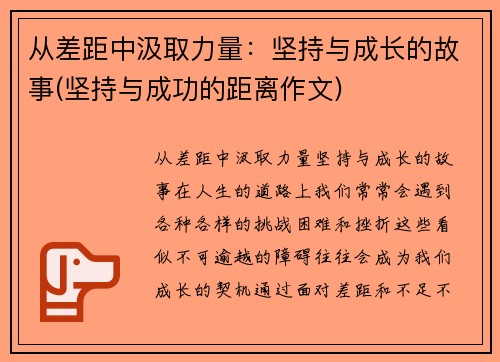 从差距中汲取力量：坚持与成长的故事(坚持与成功的距离作文)