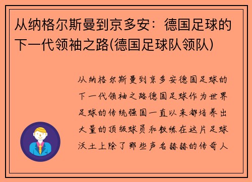 从纳格尔斯曼到京多安：德国足球的下一代领袖之路(德国足球队领队)